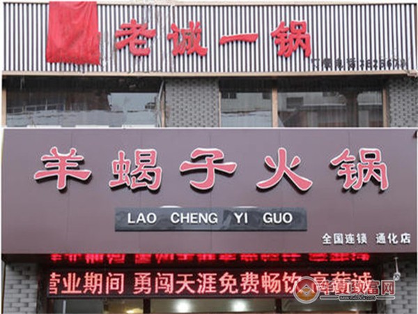 老诚一锅羊蝎子火锅加盟